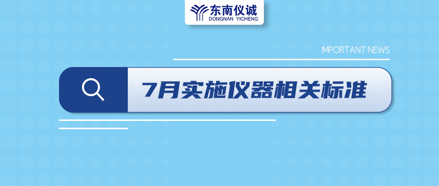 2022年7月起，這些儀器設備相關(guān)國家標準開始實施！
