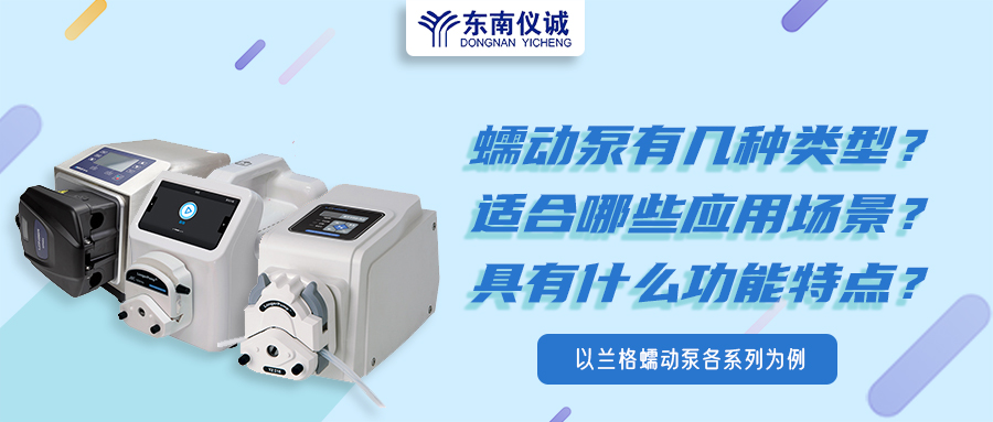蠕動泵有幾種類型？具有什么功能特點？適用哪些應用場景？