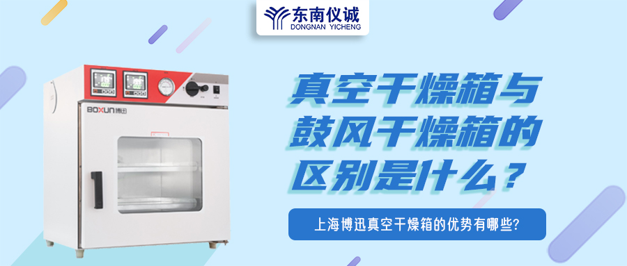 真空干燥箱與鼓風干燥箱的區(qū)別是什么？上海博迅真空干燥箱的優(yōu)勢有哪些？